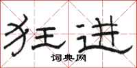 骆恒光狂进隶书怎么写