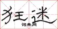 骆恒光狂迷隶书怎么写