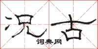 骆恒光况古隶书怎么写