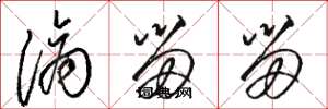 骆恒光滴留留草书怎么写