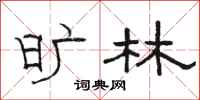 骆恒光旷林隶书怎么写