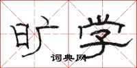 骆恒光旷学隶书怎么写