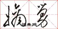 骆恒光嫡舅草书怎么写