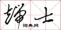 骆恒光端士草书怎么写