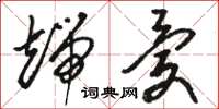 骆恒光端忧草书怎么写