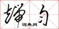 骆恒光端匀草书怎么写