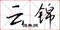 钱沛云云锦行书怎么写