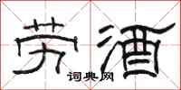 骆恒光劳酒隶书怎么写