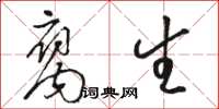 骆恒光腐生草书怎么写