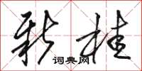 骆恒光新桂草书怎么写