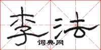 骆恒光李法隶书怎么写