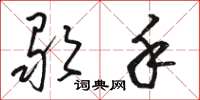 骆恒光歌手草书怎么写
