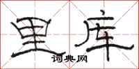 骆恒光里库隶书怎么写