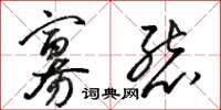 骆恒光寡态草书怎么写