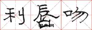骆恒光利唇吻隶书怎么写