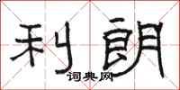 骆恒光利朗隶书怎么写