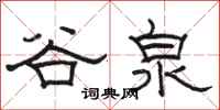 骆恒光谷泉隶书怎么写