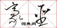 骆恒光豪圣草书怎么写