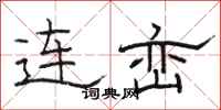 骆恒光连峦隶书怎么写