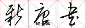 骆恒光新唐书草书怎么写