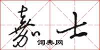骆恒光嘉士草书怎么写