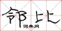 骆恒光邻比隶书怎么写