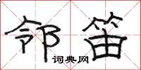 骆恒光邻笛隶书怎么写
