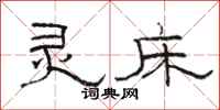 骆恒光灵床隶书怎么写
