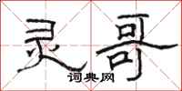 骆恒光灵哥隶书怎么写