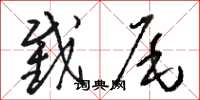 骆恒光截尾草书怎么写
