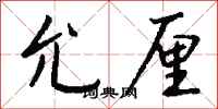 钱沛云允厘行书怎么写