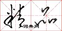 骆恒光精品草书怎么写