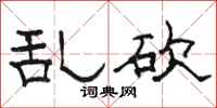骆恒光乱砍隶书怎么写