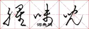 骆恒光腥味儿草书怎么写