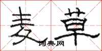 骆恒光麦草隶书怎么写
