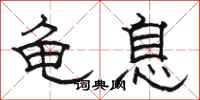 骆恒光龟息隶书怎么写