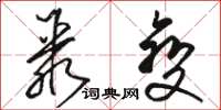 骆恒光聚变草书怎么写