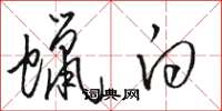 骆恒光蜡白草书怎么写