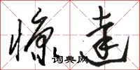 骆恒光慷达草书怎么写