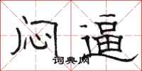 骆恒光闷逼隶书怎么写
