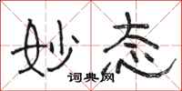 骆恒光妙态隶书怎么写