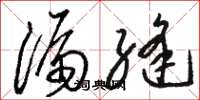 骆恒光漏缝草书怎么写