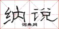 骆恒光纳说隶书怎么写