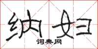 骆恒光纳妇隶书怎么写