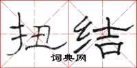 骆恒光扭结隶书怎么写