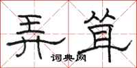 骆恒光弄耸隶书怎么写