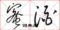 骆恒光蜜酒草书怎么写