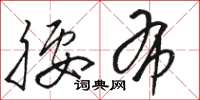 骆恒光腰布草书怎么写