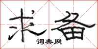 骆恒光求备隶书怎么写