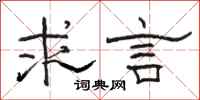 骆恒光求言隶书怎么写